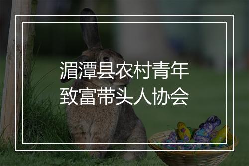 湄潭县农村青年致富带头人协会