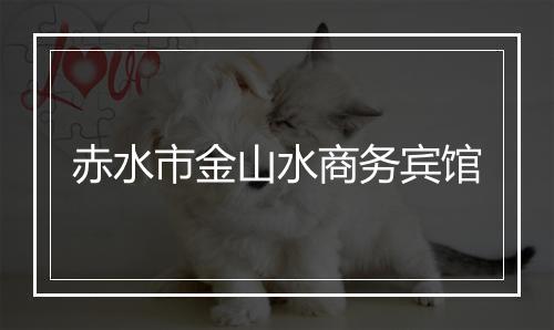 赤水市金山水商务宾馆