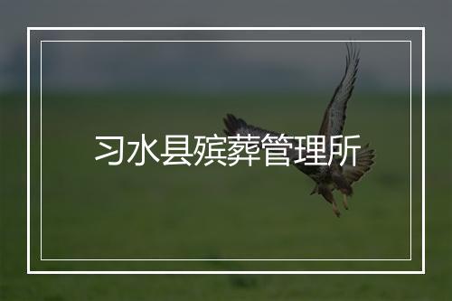 习水县殡葬管理所