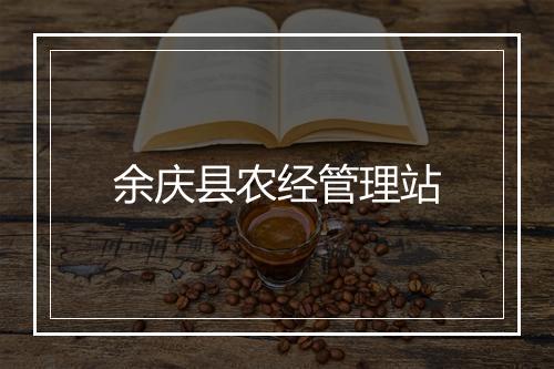 余庆县农经管理站