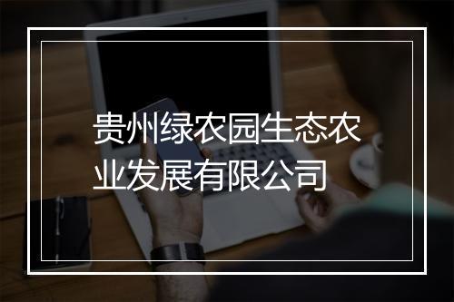 贵州绿农园生态农业发展有限公司