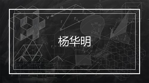 杨华明