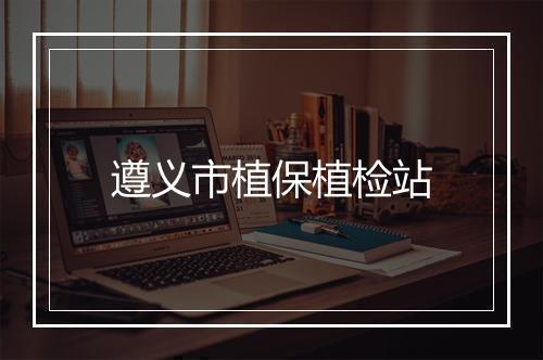 遵义市植保植检站