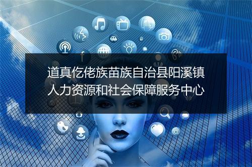 道真仡佬族苗族自治县阳溪镇人力资源和社会保障服务中心