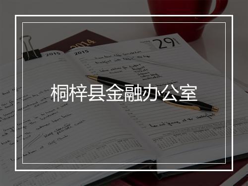 桐梓县金融办公室