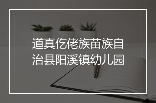 道真仡佬族苗族自治县阳溪镇幼儿园