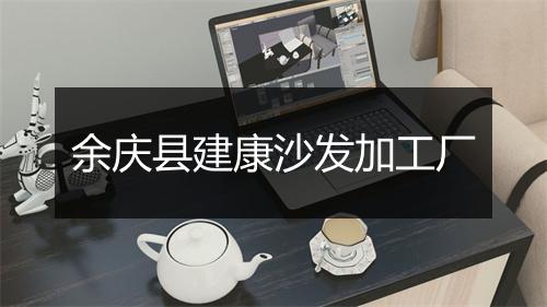 余庆县建康沙发加工厂
