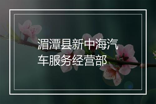 湄潭县新中海汽车服务经营部