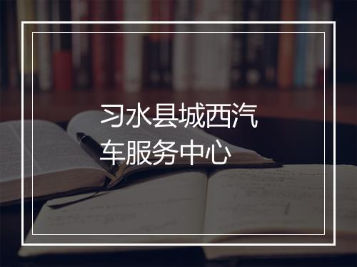 习水县城西汽车服务中心