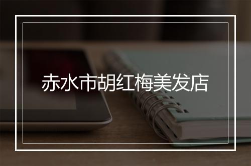 赤水市胡红梅美发店