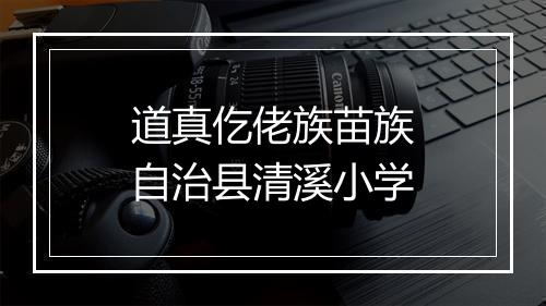 道真仡佬族苗族自治县清溪小学