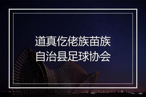 道真仡佬族苗族自治县足球协会