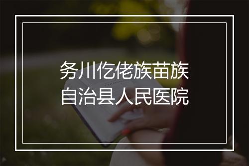 务川仡佬族苗族自治县人民医院