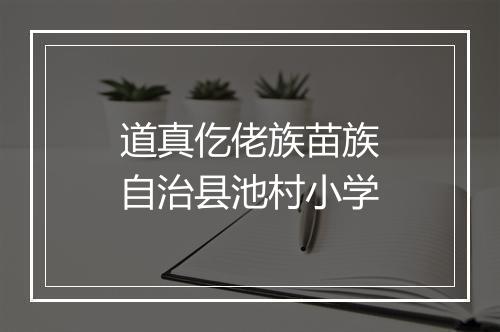 道真仡佬族苗族自治县池村小学
