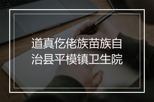 道真仡佬族苗族自治县平模镇卫生院