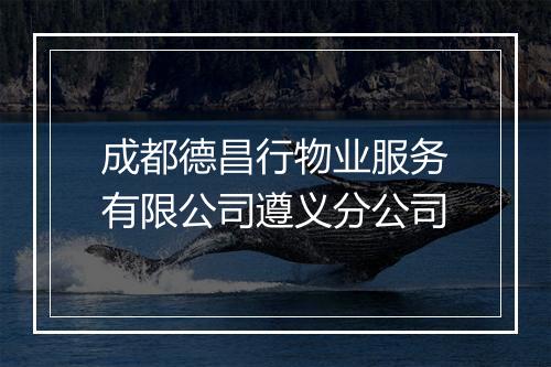 成都德昌行物业服务有限公司遵义分公司