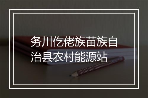务川仡佬族苗族自治县农村能源站