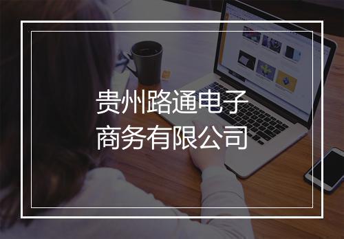 贵州路通电子商务有限公司