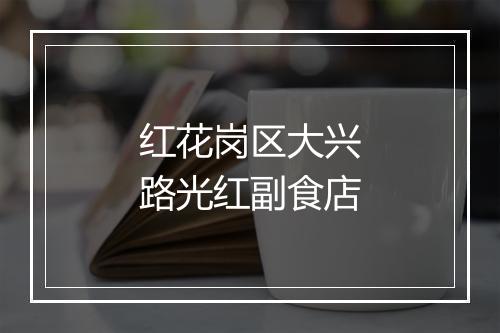 红花岗区大兴路光红副食店