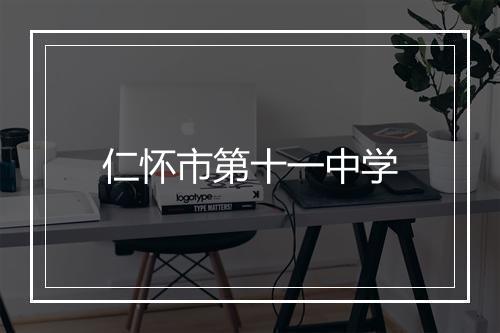 仁怀市第十一中学