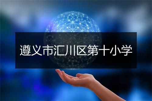 遵义市汇川区第十小学