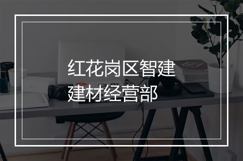 红花岗区智建建材经营部
