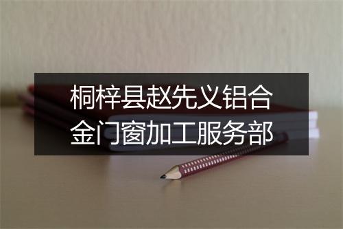 桐梓县赵先义铝合金门窗加工服务部