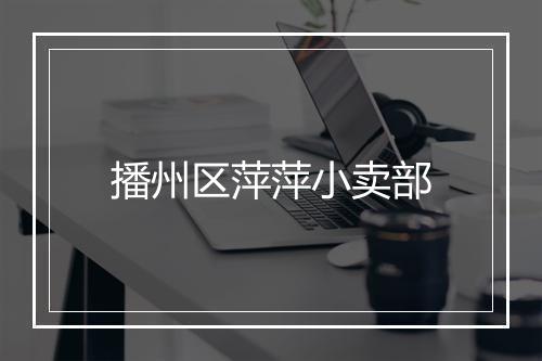 播州区萍萍小卖部
