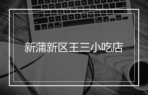 新蒲新区王三小吃店