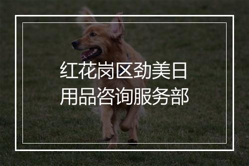 红花岗区劲美日用品咨询服务部