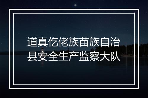道真仡佬族苗族自治县安全生产监察大队