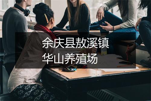 余庆县敖溪镇华山养殖场
