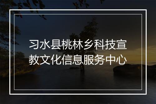 习水县桃林乡科技宣教文化信息服务中心