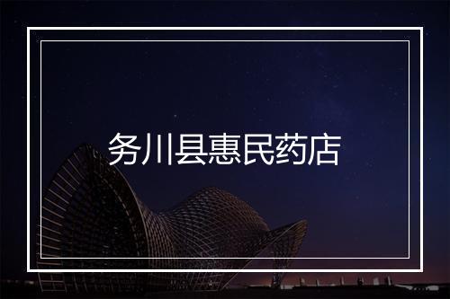 务川县惠民药店