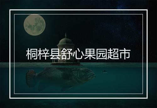 桐梓县舒心果园超市