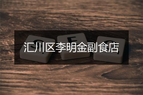汇川区李明金副食店