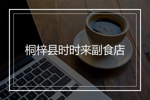 桐梓县时时来副食店