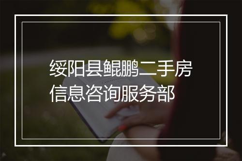 绥阳县鲲鹏二手房信息咨询服务部
