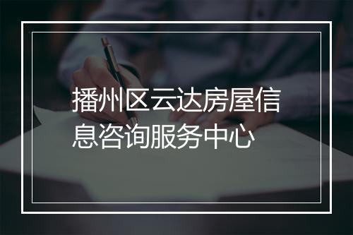 播州区云达房屋信息咨询服务中心