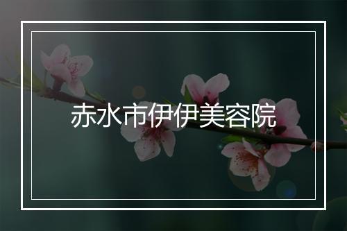 赤水市伊伊美容院