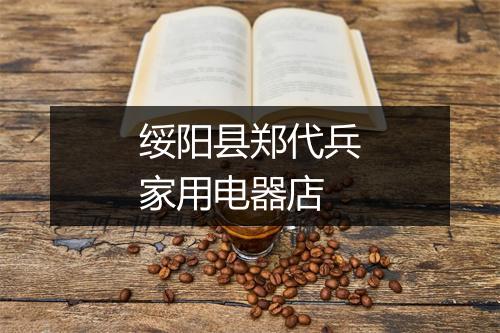 绥阳县郑代兵家用电器店