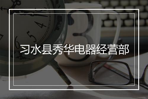 习水县秀华电器经营部