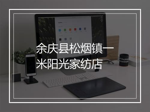 余庆县松烟镇一米阳光家纺店