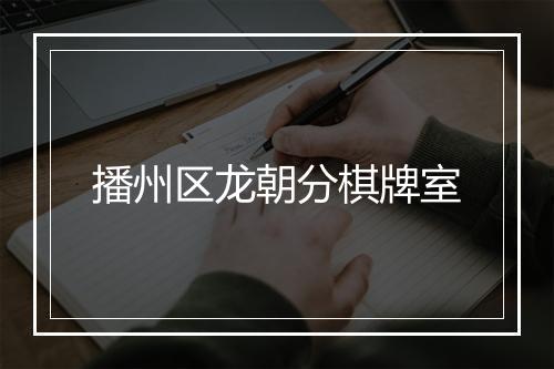 播州区龙朝分棋牌室