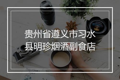 贵州省遵义市习水县明珍烟酒副食店
