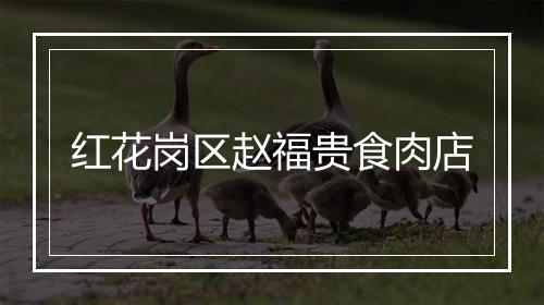红花岗区赵福贵食肉店