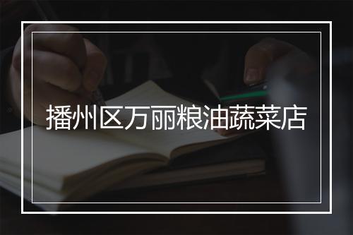 播州区万丽粮油蔬菜店