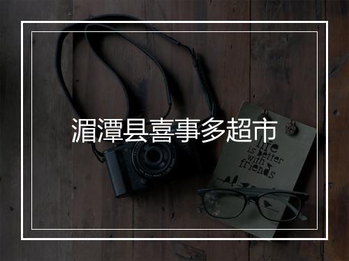 湄潭县喜事多超市