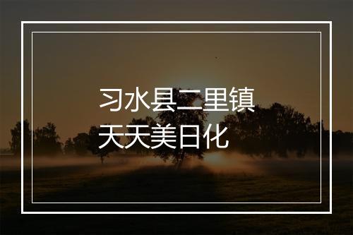 习水县二里镇天天美日化