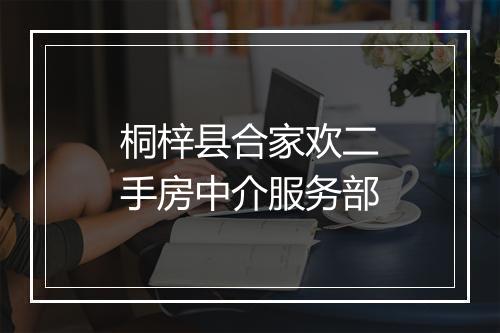 桐梓县合家欢二手房中介服务部